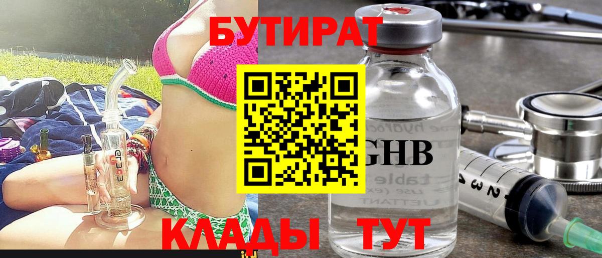 БУТИРАТ Butirat  БУТИРАТ  Краснознаменск  Вход с VPN 