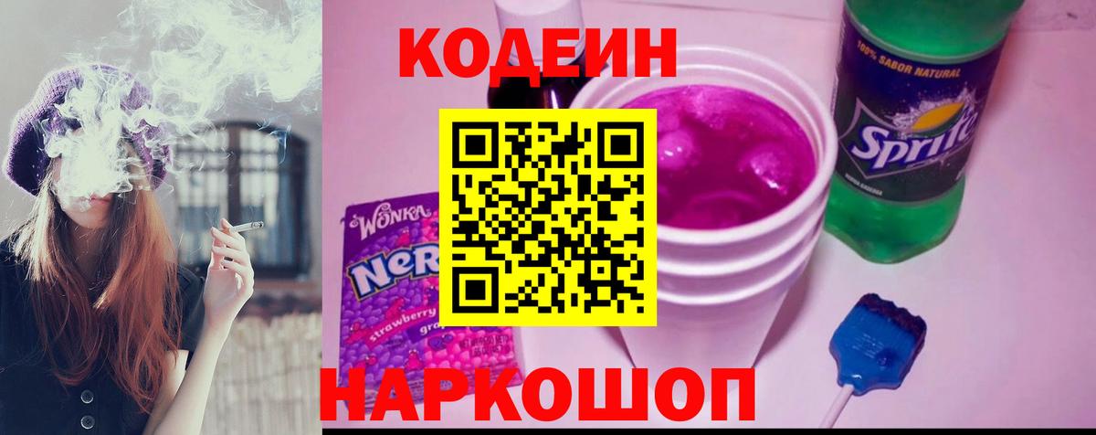 Кодеин напиток Lean (лин)  Вход с VPN  Кодеин Purple Drank  Краснознаменск 